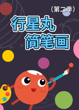 行星丸简笔画第二季 