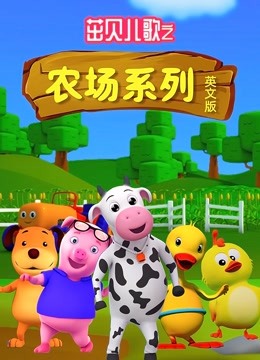 茁贝儿歌之农场系列英文 