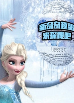 新奇奇趣蛋来探秘吧 