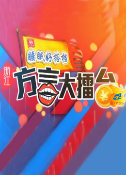 浙江方言大擂台 