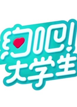 约吧！大学生第一季 