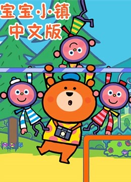 宝宝小镇中文版 