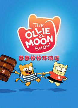 奇奇妙妙环游记 