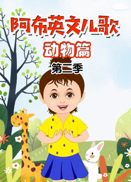 阿布英文儿歌动物篇第二季 