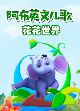 阿布英文儿歌花花世界 