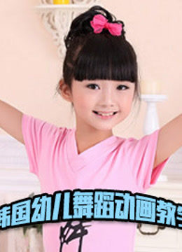 韩国幼儿舞蹈动画教学 
