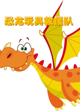 恐龙玩具救援队 