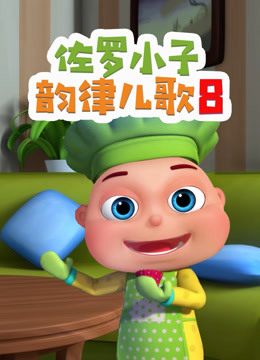 佐罗小子韵律儿歌第八季 