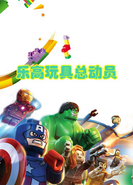 乐高玩具总动员 