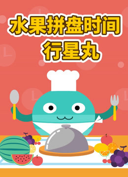 行星丸水果拼盘时间 