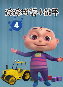 涂涂拼装小能手第四季 