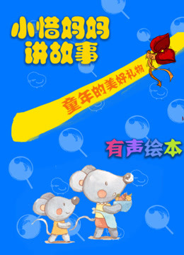 小惜妈妈讲故事每日亲子阅读 