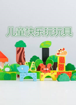 儿童快乐玩玩具 