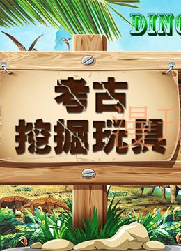 奇妙恐龙化石考古 
