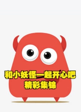 和小妖怪一起开心吧 