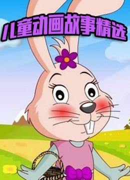 儿童动画故事精选 