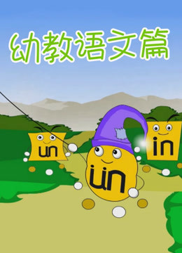 开心乐园幼儿学拼音第一季 