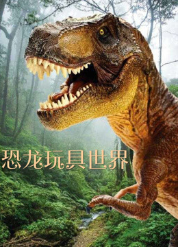 恐龙玩具世界 