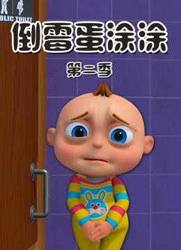 倒霉蛋涂涂第二季 