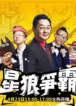 欢乐狼人杀星狼争霸 