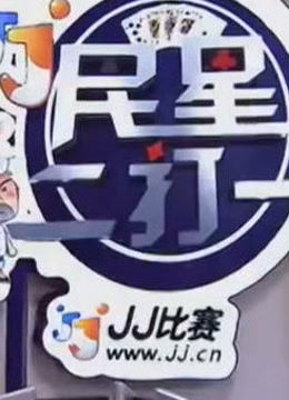 民星2打1 