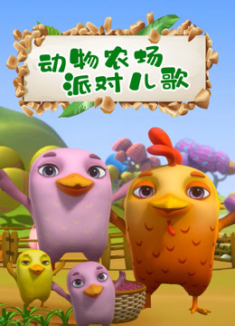 动物农场派对儿歌 