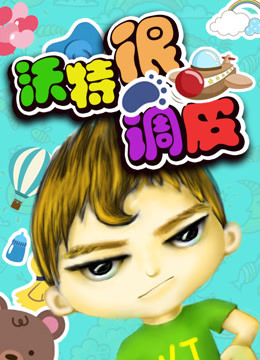 沃特很调皮 