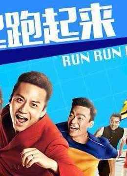 奔跑吧兄弟乐趣无穷尽 