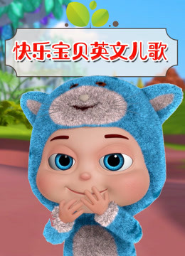 快乐宝贝英文儿歌 