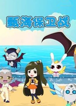 甄海保卫战 