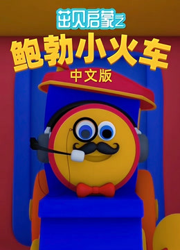 茁贝启蒙之鲍勃小火车 