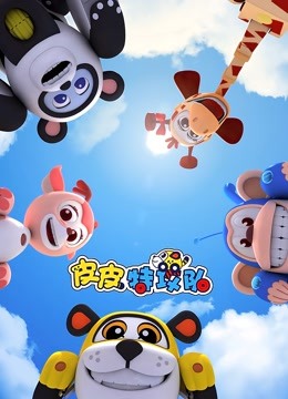 皮皮特攻队 
