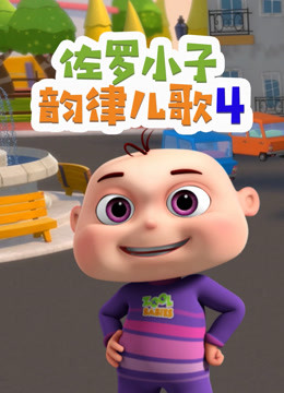 佐罗小子韵律儿歌第四季 