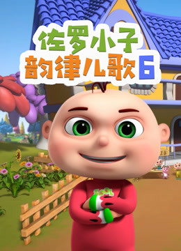佐罗小子韵律儿歌第六季 