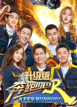 奔跑吧第三季升级版 