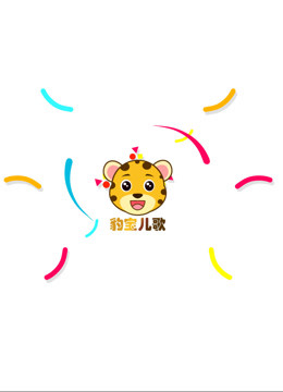 豹宝儿歌 