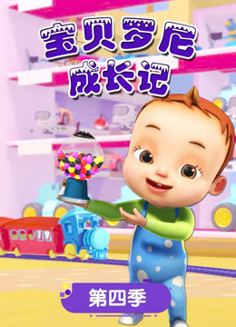 宝贝罗尼成长记第四季 