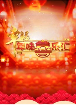 幸福年味喜乐会 