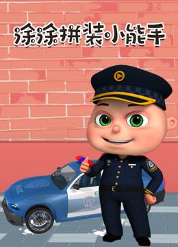 涂涂拼装小能手 