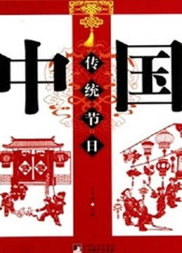 中国传统节日 