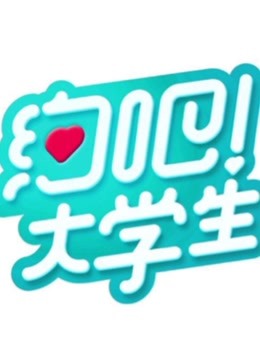 约吧！大学生第二季 