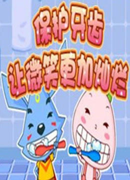 儿童牙科保健故事动画片 