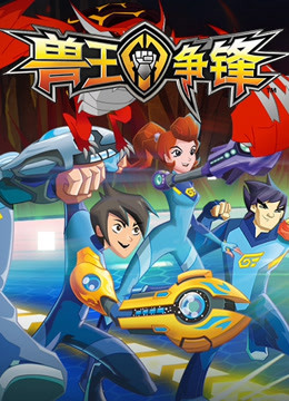 兽王争锋第一季 