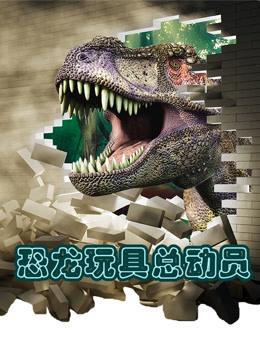恐龙玩具总动员 
