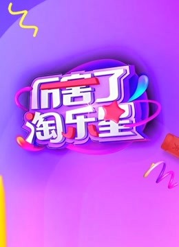 厉害了淘乐星 
