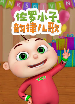佐罗小子韵律儿歌 