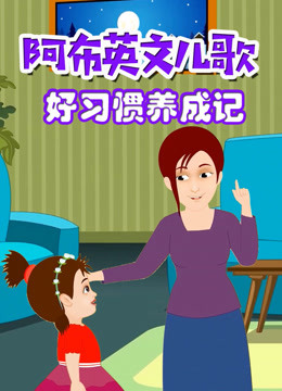 阿布英文儿歌好习惯养成记 
