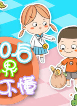 千千简笔画之00后的世界你不懂 