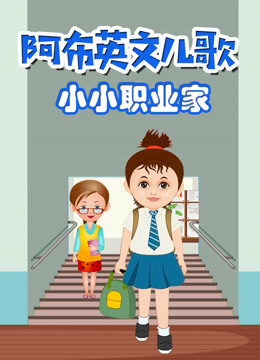 阿布英文儿歌小小职业家 
