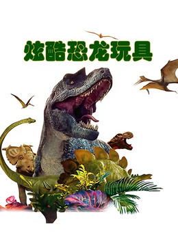 炫酷恐龙玩具 